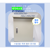 분전함(옥외방수형) / STEEL함/ 컨트롤박스/ 가로600x 세로900x 깊이200, 700x900x200
