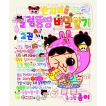 이노플리아 반지의 얼렁 뚱땅 비밀 일기 2 부록 포함, One color | One Size@1