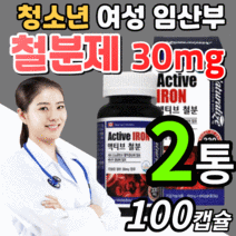 캐나다 철분 건강 기능 식품 영양제 임산부 청소년 키즈 어린이 주니어 임신 준비 초기 중기 말기 임신전 임신후 출산 산후 여성 남성 에좋은 아이언 헤모글로빈 철분제 식 약 청 인증, 2통, 100캡슐