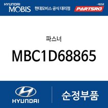 파스너 (MBC1D68865) 제네시스 제네시스 G80 뉴 에쿠스