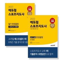 [박문각 북스파] 2021 에듀윌 스포츠지도사 필기/실기+구술 한권끝장 보디빌딩 세트(전2권)