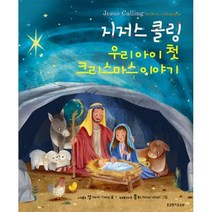 [밀크북] 생명의말씀사 - 지저스 콜링 우리아이 첫 크리스마스 이야기