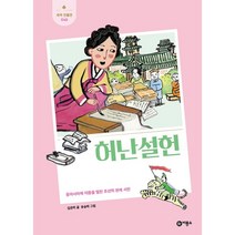허난설헌:동아시아에 이름을 떨친 조선의 천재 시인, 비룡소, 김은미