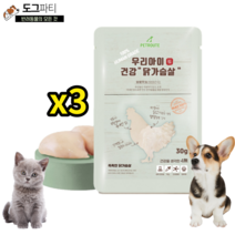 강아지 고양이 국산 닭가슴살 간식 우리아이 건강 닭가슴살 30g, 3개