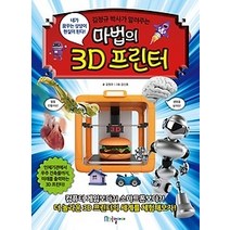 [개똥이네][중고-상] 마법의 3D 프린터