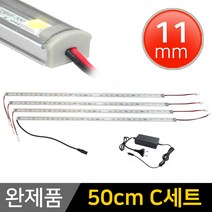 그린맥스 LED바 완제품 11mm형 (50cm C세트) *간접조명 실내등 주방등, 1개, 11mm형 (50cm C세트)-투명-전구색4개+아답터