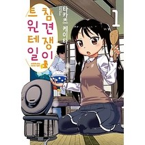 [개똥이네][중고-중] 참견쟁이 트윈테일 1