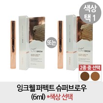 잉크웰 퍼펙트 슈퍼브로우 1개, 라이트브라운