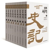 신주사기 본기 세트, 한가람역사문화연구소, 사마천
