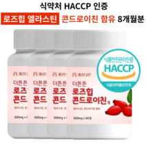 로즈힙 엘라스틴 식약처인증 HACCP 로즈힙 퓨레 콘드로이친 함유 알약/캡슐, 4개
