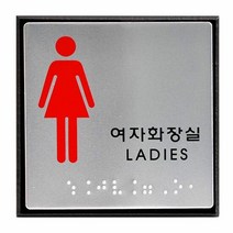 점자표지판(여자화장실/LADIES/UJ-0103), 단품