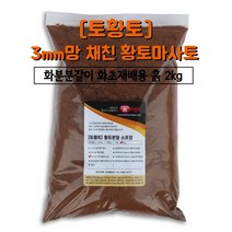 [토황토] 3mm망 채친 황토마사토2kg 소포장_ 화분분갈이 텃밭흙 화초재배 화단조성 조경용