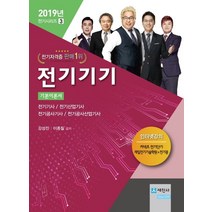 전기기기 기본이론서(2019):전기기사 / 전기산업기사 / 전기공사기사 / 전기공사산업기사, 세진사