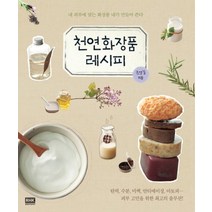 천연화장품 레시피