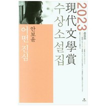 [현대문학] 어떤 진심 2023 제68회 현대문학상 수상소설집, 없음