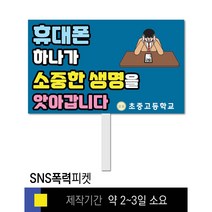 스쿨컴퍼니(도매가격 인쇄쇼핑몰) #14 SNS폭력예방 피켓 [피켓 포맥스피켓 손잡이피켓 학교피켓 예방교육 캠페인 홍보 피켓제작], 2. 손잡이 대형 60x45cm