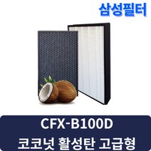 AX40H5000GMD 블루스카이3000 삼성공기청정기 호환 교체용 필터 CFX-B100D 헤파탈취 고급형
