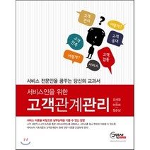 [구민사]서비스인을 위한 고객관계관리, 구민사