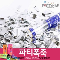 (주)파티해 폭죽 - 웨딩 결혼식축포 플라워사워 릴테잎 꽃가루 세트, B02_파티컨페티폭죽(30cm)-실버