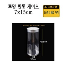 투명 캔 원통 케이스 7x15cm 10개 원통형 실린더 박스 PET 캔원통 70x150mm