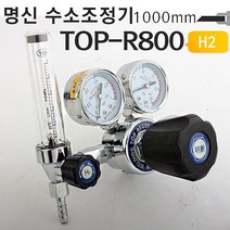 [HIT상품] 명신 수소가스레귤레이터 TOP-R800 수소가스조정기 - XBMON+075681EA
