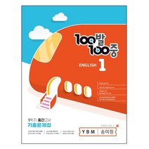 100발 100중 기출문제집 1학기 중간고사 중학교 1학년 영어 YBM 송미정 (2023년) 백발백중, 중등1학년