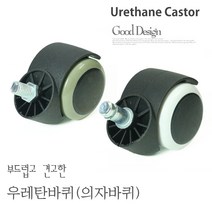 교체용의자바퀴/캐스터/우레탄바퀴/행거, 핀타입(칼라)