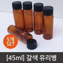 45ml 갈색 유리병 바이알용기 실험용기 플라스틱공병