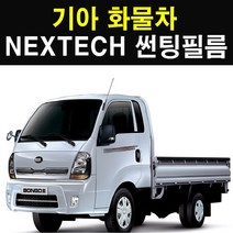NEXTECH 기아 화물차 썬팅필름 썬팅지, 15%, 1.봉고3