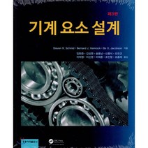 기계 요소 설계 제3판, 홍릉과학출판사, Steven R. Schmid 저/임현준 역