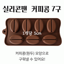 스윗앤스윗. 실리콘팬 커피콩 7구 원두모양틀 (1개길이 5cm)