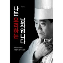 나는 요리하는 남자입니다 : 1세대 푸드테이너 구본길의 음식과 인생, 도서