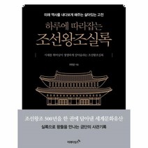 웅진북센 하루에 따라 잡는 조선왕조실록, One color | One Size@1