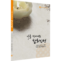 수림정사 운정스님 수행법-나를 씻어내는 참회진언