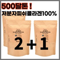 마이크로 피시 콜라겐 나노콜라겐 500 달톤 달턴 어류콜라겐 글리신 엘 L 시스테인 글루탐산 여성 남성 여자 남자 30대 40대 50대 60대 이너뷰티 가루 파우더 콜라겐 150g, 3개
