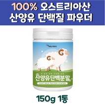 부모님 단백질보충제 순수 산양유100% 프로틴 파우더 노인 시니어 어르신 할아버지 할머니 영양보충 건강선물 노인단백질보충제 동물성단백질파우더 노인단백질 단백질섭취 단백질분말