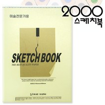 2000 5절스케치북 318x400mm 5절도화지 켄트지 수채화용지 크로키용지 드로잉지 캘리그라피, 1권