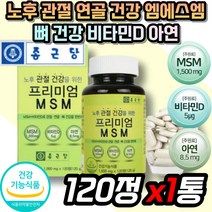 60대 MSM 엔 아세틸 글루코사민 관절 뼈 무릎 영양제 식약처 인증 NAG 초록잎홍합 분말 어깨 손목 손가락 고관절 무릅 발목 엠에스엠 건강 식품 추천 시니어 노인 어르신 70대