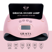 [정품] 그라시아 스마트폰 홀더 UV/LED 램프 48W