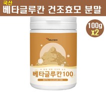 발효 베타글루칸 분말 가루 국산 nk세포 건조 효모 미생물 버섯 곡물 균주 3세대 아연 셀레늄 백수오 비타민D 생유산균 면역기능 효능 추천, 2개