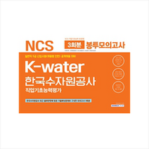 2019 NCS 한국수자원공사 (K-water) 직업기초능력평가 봉투모의고사 3회분, 단품