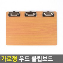 가로형 우드 클립보드 3클립 메뉴거치대 메뉴꽂이메뉴거치대 메뉴꽂이 메뉴보드 메뉴스탠드 메뉴판거치대 메뉴판대 메뉴판받침대 서류바인더 클립보드 클립보드결재판 클립보드메뉴판 클립보드판 파일클립 파일홀더 호프집메뉴판 홈카페 화일철 화일클립보드, 본상품
