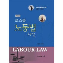 로스쿨 노동법 해설, 오래, 조용만 김홍영