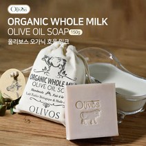 [올리보스] 오가닉 호울 밀크 비누150g, 1개