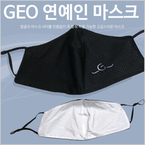 마스크[GEO 연예인마스크]마스크/고급마스크/면마스크/연예인마스크/패션마스크/KC인증[효정무역], GEO 연예인마스크