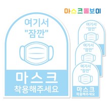마스크돌보미 안내문 방수 스티커 아치형 하늘색 소형, 마스크를 착용해 주세요, 4개