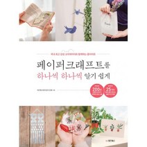 페이퍼크래프트를 하나씩 하나씩 알기 쉽게 : 국내 감성 크리에이터와 함께하는 종이아트