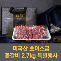 한땀갈비 LA갈비 미국산 초이스 등급 지방 완벽 제거 3kg 2.7kg 행사 선물용, 2.7kg(선물포장)