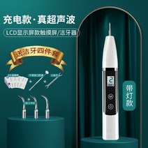 집에서스케일링 전동칫솔 전동 셀프치석제거 치석제거 치과용 치석제거기기 가정용스케일링머신 셀프 치아관리기 치아스케일링 고양이, 초음파 LCD 디스플 클리너(자체 조명)