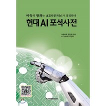현대 AI포석사전:바둑의 왕좌는 AI(인공지능)가 결정한다, 서림문화사, 서림바둑 편찬회 편/이강희 감수